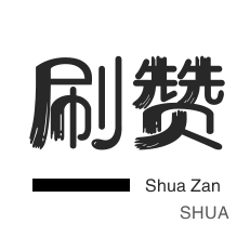 QQ音乐刷粉丝-QQ音乐刷粉丝-刷空间说说赞